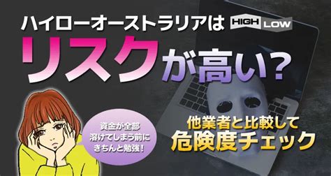 ハイローオーストラリアは危険？安全？他の海外業者と比較してリスク度をチェックハイローオーストラリアのバイブル