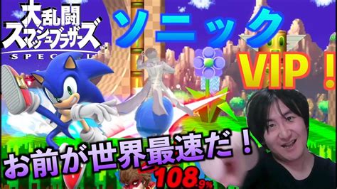 【スマブラsp】ソニックvip！回れ〜！回れ〜！ Youtube