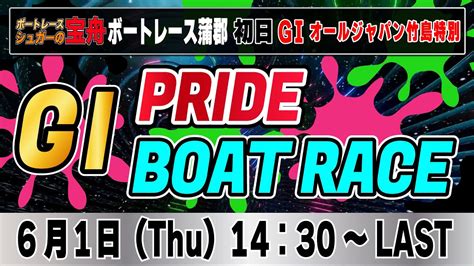 G1ボートレース蒲郡 初日 オールジャパン竹島特別「gⅠpride ボートレースlive」 Youtube