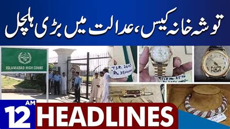 Tosha Khana Case Dunya News Headlines Am Nov Youtube