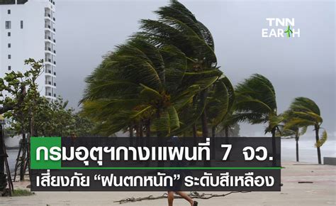 กรมอุตุฯกางเแผนที่ 7 จังหวัด “ฝนตกหนัก” ระดับสีเหลือง เช็กเลยพื้นที่ไหน