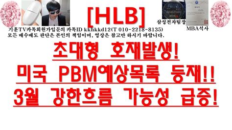 주식투자 Hlb초대형 호재발생미국 Pbm예상목록 등재3월 강한흐름 가능성 급증 Youtube