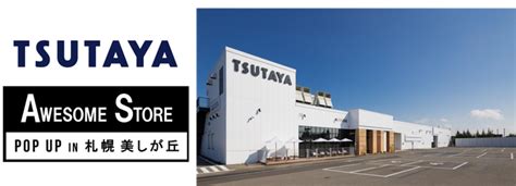 北海道 札幌市エリアに初出店！ライフスタイルショップ『awesome Store』pop Up Shopを「tsutaya 美しが丘」に期間