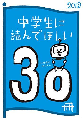 Jp 中学生に読んでほしい30冊 2019 新潮文庫 電子書籍 新潮文庫編集部 Kindleストア