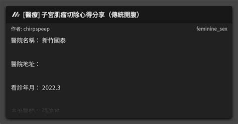 醫療 子宮肌瘤切除心得分享傳統開腹 看板 feminine sex Mo PTT 鄉公所