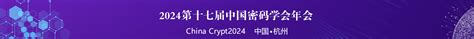 2024第十七届中国密码学会年会自由论坛报告征集通知 会议通知 2024第十七届中国密码学会年会