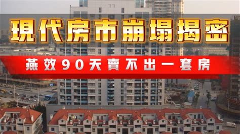 现在房市現狀 三四線城市房價下跌原因 北京燕效90天賣不出一套房 碧桂園爆雷只是開始 Reactionvideo 房地產 房價下跌 中國房產泡沫 中國經濟 碧桂園 Youtube