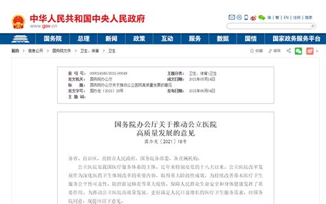 国务院办公厅印发《关于推动公立医院高质量发展的意见》