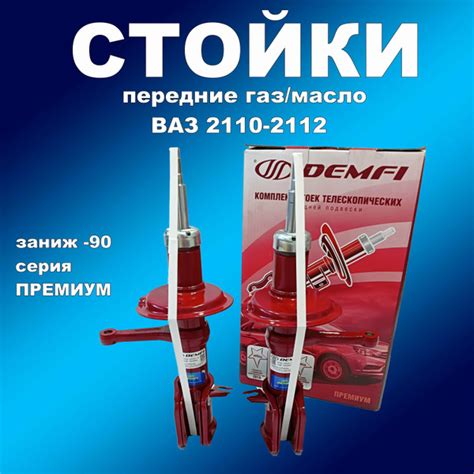 Стойки передние 2шт для Лада 2110-2112 под пружину с заниж. -90 газ ...
