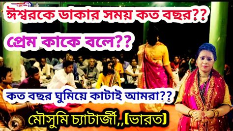 ঈশ্বরকে ডাকার সময় কত বছর প্রেম কি প্রেম কাকে বলে মৌসুমি দিদির পালা