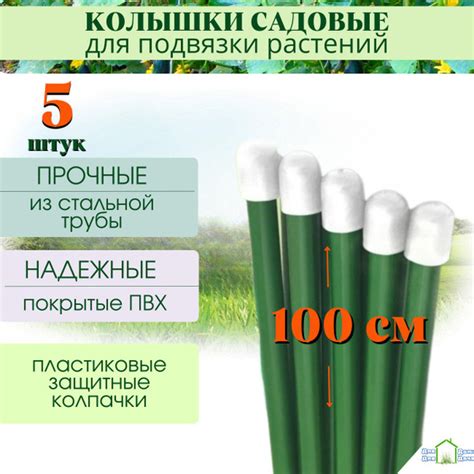 Колышки садовые металлические в ПВХ для подвязки растений, высота 100 ...