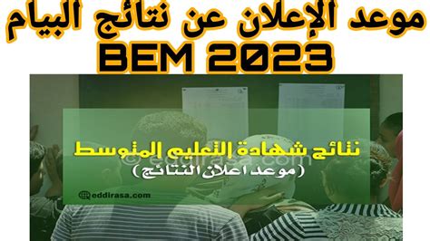 تاريخ الإعلان عن نتائج شهادة التعليم المتوسط Bem 2023 Youtube