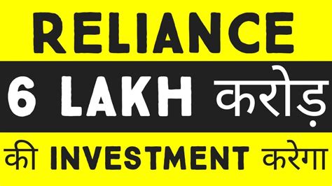 RELIANCE MUKESH AMBANI 6 LAKH CRORE INVESTMENT RELIANCE SHARE NEWS