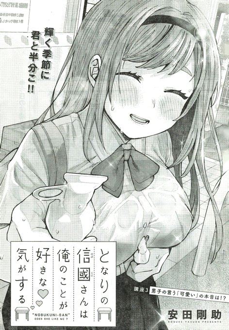 本日発売のヤングアニマルにて「となりの信國さんは俺のことが好きな気がする 安田剛助 さんのマンガ ツイコミ 仮