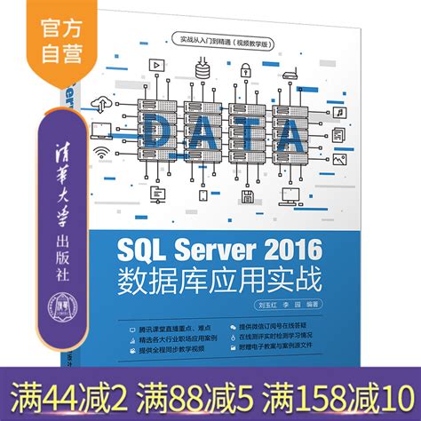 SQL Server 2016数据库应用实战实战从入门到精通 视频教学版 关系数据库系统 SQL Server 2016 虎窝淘