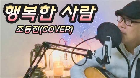 행복한 사람조동진cover Youtube