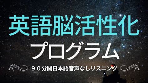 英語リスニング｜聞き流して英語回路を作る英語脳強化トレーニング【90分集中勉強コース】（日本語音声なし）＃16 Youtube