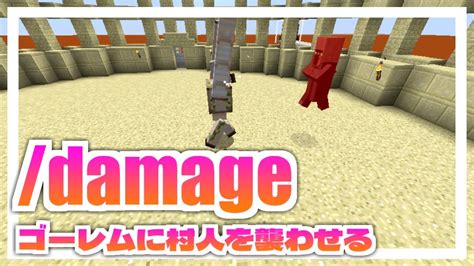 【マイクラコマンド】村人を襲うゴーレム！新コマンド「damage」で敵対状態を操作しよう！【minecraft Java Edition