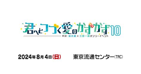 【君へとつづく愛のかずかず10】2024年8月4日日東京流通センターtrcで開催！