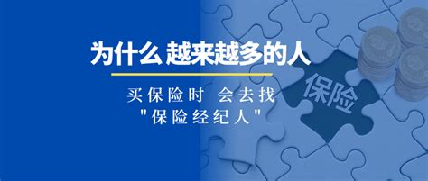 为什么越来越多的人，找“经纪人”买保险？ 知乎