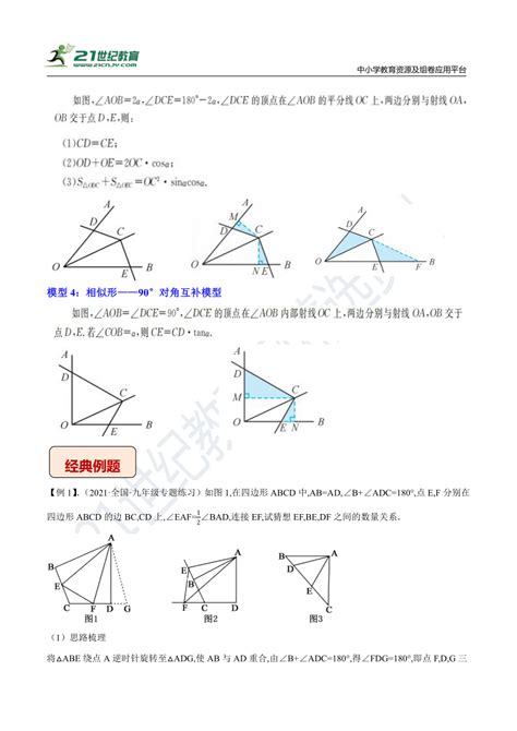 2023年中考数学压轴题培优案专题 03 对角互补模型（含解析） 21世纪教育网