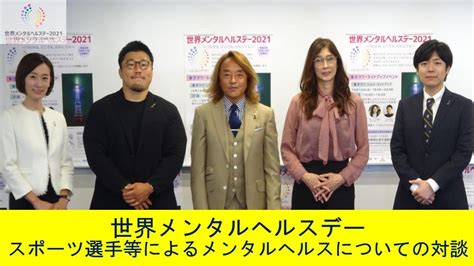 世界メンタルヘルスデー2021イベント 10月10日① Youtube