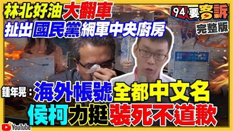 【94要客訴之精彩完整版重現】林北好油 許哲賓扯出方和傳媒國民黨主任周柏吟建造網軍大本營？馬文君被控洩密轉去扯王定宇！新民調：賴36柯19侯17郭6 2！柯要比民調侯不敢！俄國黑海艦隊落跑