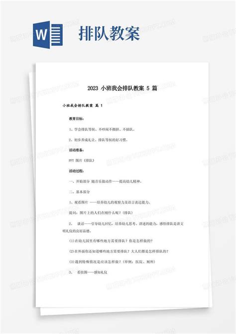 2023小班我会排队教案5篇word模板下载熊猫办公