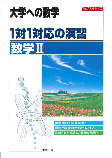 セール特価品 1対1対応の演習 数学1 大学への数学 Asakusasubjp