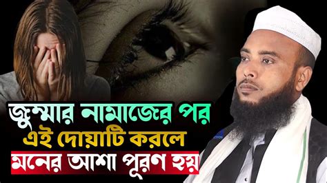 জুম্মার নামাজের পর এই দোয়াটি করলে মনের আশা পূরণ হয় Moulana Anamul