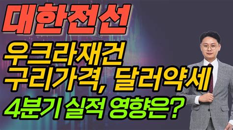 대한전선 주가전망 우크라재건 구리값에 대한 고찰 달러약세 4분기 실적 영향받을까 Youtube