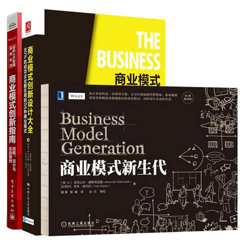 商业模式新生代商业模式创新指南战略设计与实践案例商业模式创新设计 3册人大社电工社机械社虎窝淘