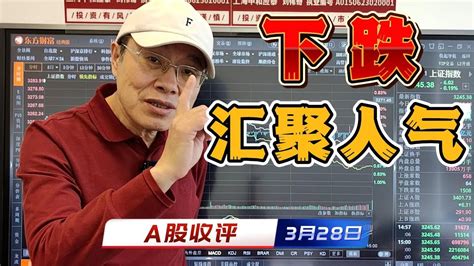 A股缩量下跌成交10042亿，上证带着创业板跳水，人气在下跌后汇聚 Youtube