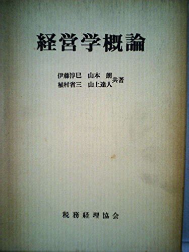 『経営学概論』｜感想・レビュー 読書メーター