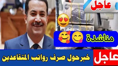 خبرعاجل 🔥 موعد صرف رواتب المتقاعدين وخبر مفرح للرعاية الأجتماعية