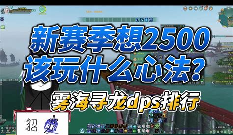 【竞技场速报】第三期：从0到2500的dps心法难易程度排行榜（雾海寻龙） 哔哩哔哩