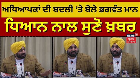 Bhagwant Mann On Teacher Transfers Cm Mann