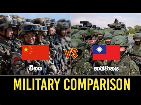 චනය VS තයවනය යධ ශකතය සනසනදනය China VS Taiwan Military