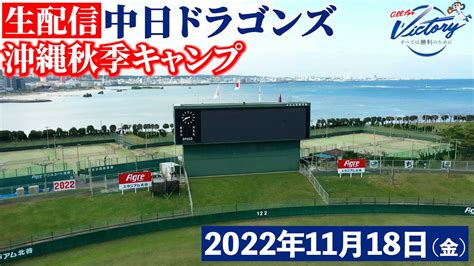 Chunichi Dragons 【ドラゴンズ公式】 2022年11月18日 沖縄秋季キャンプ生配信 Dragonsinside