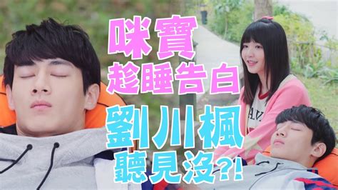 機智校園生活 Ep20精彩回顧 咪寶鼓起勇氣告白 劉川楓假睡全聽見 Tvbs 42台 Youtube