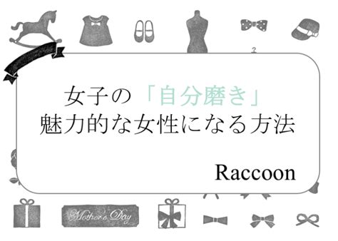 女子の「自分磨き」の方法まとめ！魅力ある存在になるための全知識 Raccoon ラクーン