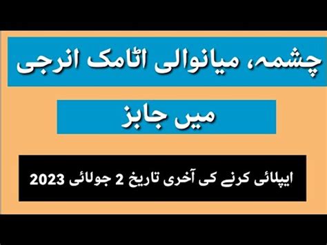 Atomic Energy Chashma Mianwali Jobs Atomic Energy Jobs