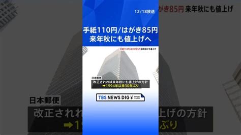 郵便料金の上限84円から110円に引き上げへ 実施されれば約30年ぶりの値上げ｜tbs News Dig Shorts │ 【気ままに】ニュース速報