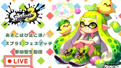 Switch【スプラトゥーン3】完全エンジョイ！！ 参加型フェスマッチ生配信♪ Youtube