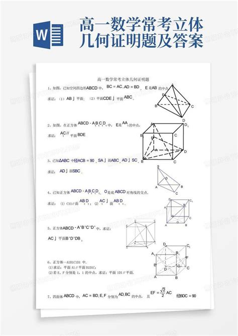 高一数学常考立体几何证明题及答案word模板下载编号qxodeoew熊猫办公