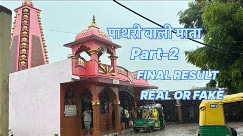 Pathri Wali Mata Ujjain Part 2 Pathriwalikebhajan Ujjain Mahakal