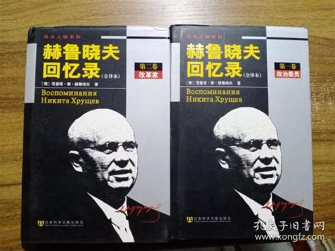 风云人物系列：赫鲁晓夫回忆录（全译本）第一、二卷 【精装版】 俄罗斯 尼基塔·谢·赫鲁晓夫 著；述弢 译孔夫子旧书网