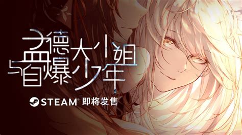 《孟德大小姐与自爆少年》steam完整版将于4月20日开售！ 哔哩哔哩