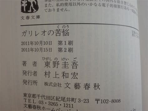 Yahooオークション ガリレオの苦悩東野圭吾文藝春秋 日本文庫1 3