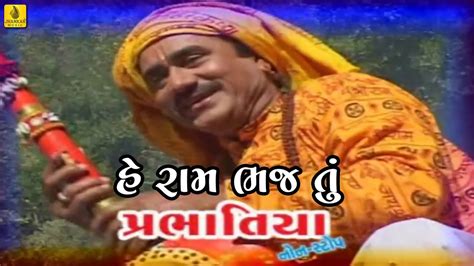 Prabhatiya Gujarati Prabhatiya Narsinh Mehta He Ram Bhajtu